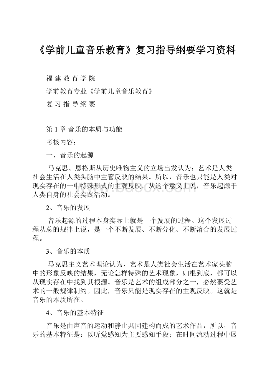 《学前儿童音乐教育》复习指导纲要学习资料.docx