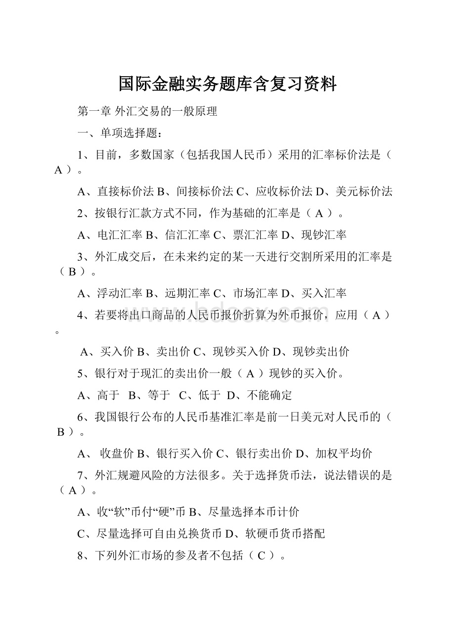 国际金融实务题库含复习资料.docx_第1页