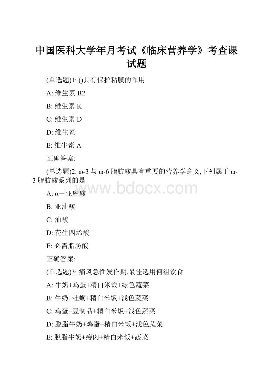 中国医科大学年月考试《临床营养学》考查课试题.docx_第1页