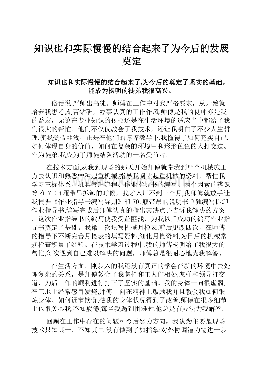 知识也和实际慢慢的结合起来了为今后的发展奠定.docx