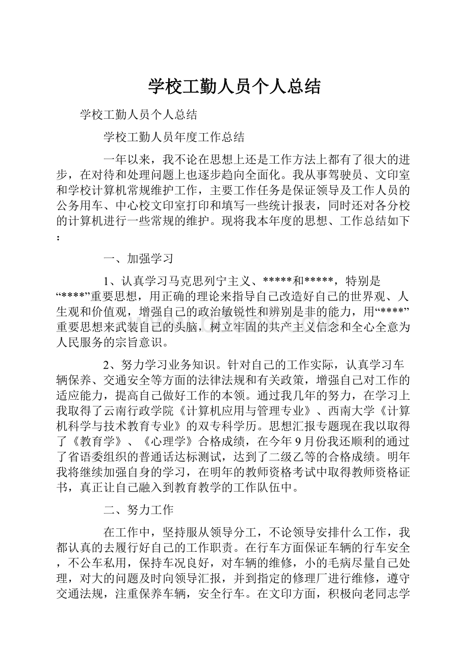 学校工勤人员个人总结.docx