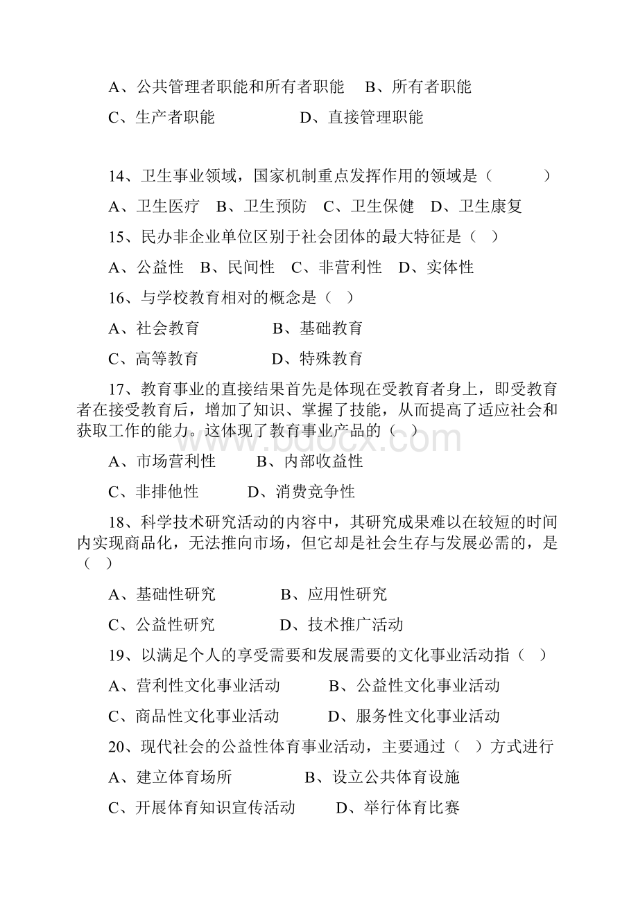 《公共事业管理》高起专练习题.docx_第3页