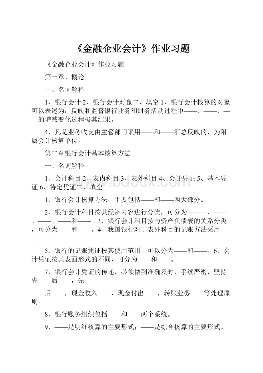 《金融企业会计》作业习题.docx