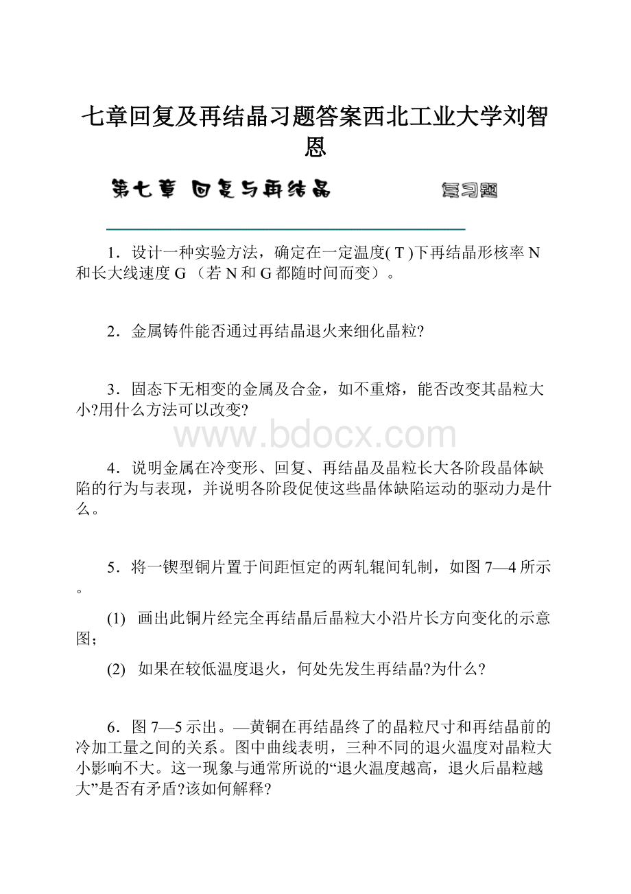 七章回复及再结晶习题答案西北工业大学刘智恩.docx_第1页