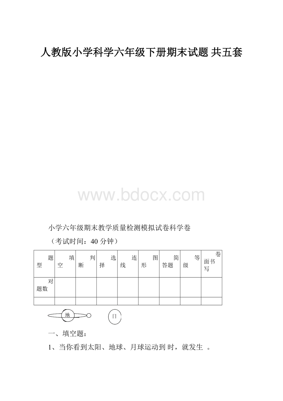 人教版小学科学六年级下册期末试题 共五套.docx