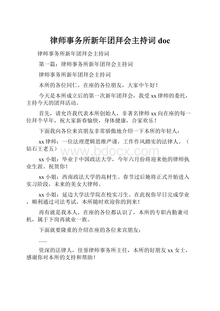 律师事务所新年团拜会主持词doc.docx_第1页