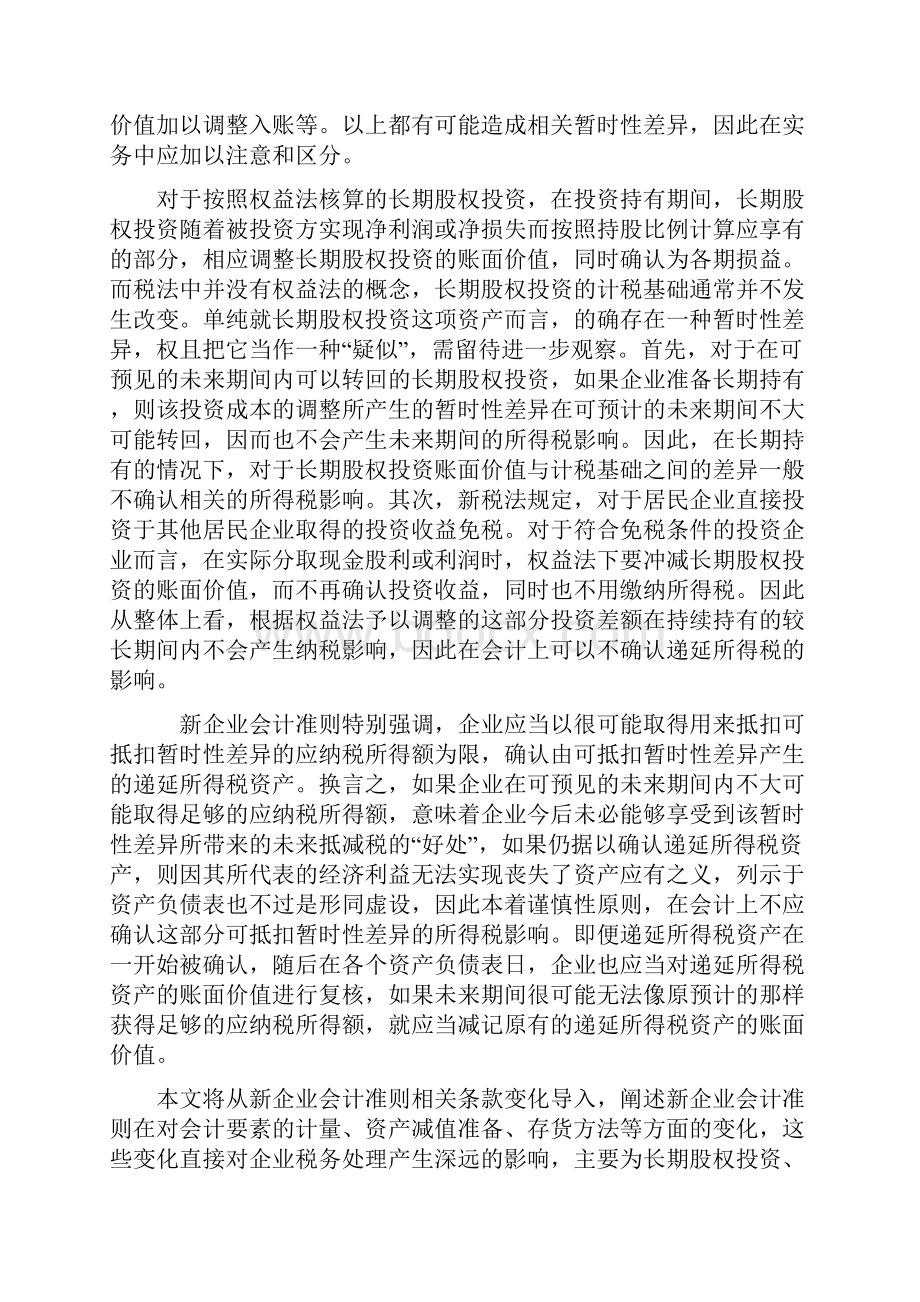 会计专业专升本毕业论文同名32622.docx_第2页