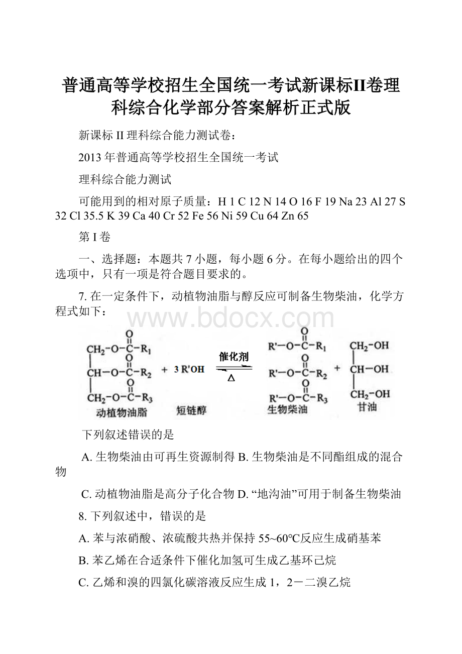 普通高等学校招生全国统一考试新课标Ⅱ卷理科综合化学部分答案解析正式版.docx