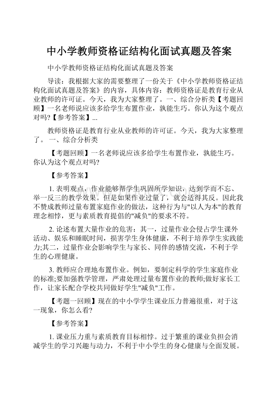 中小学教师资格证结构化面试真题及答案.docx