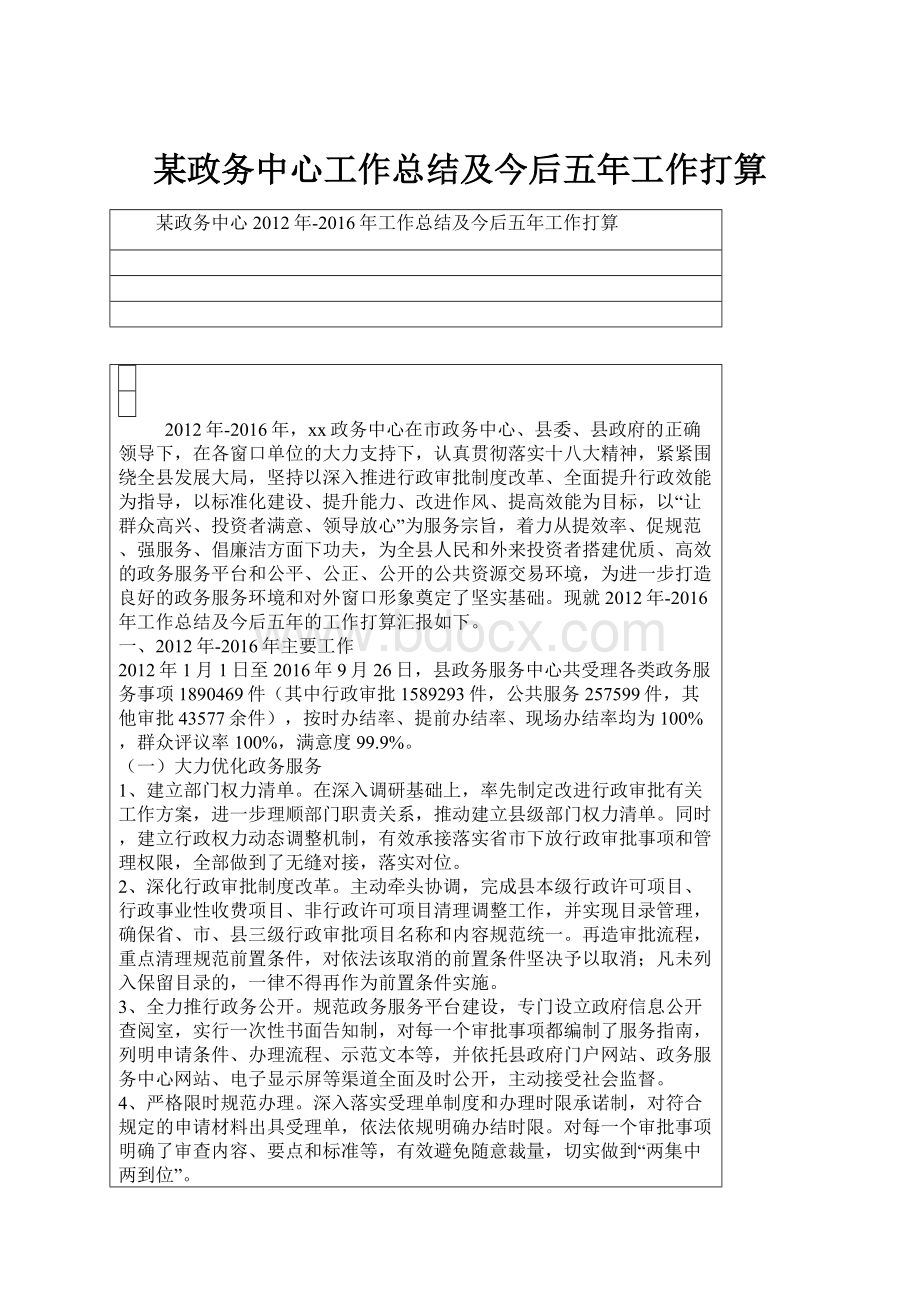 某政务中心工作总结及今后五年工作打算.docx_第1页