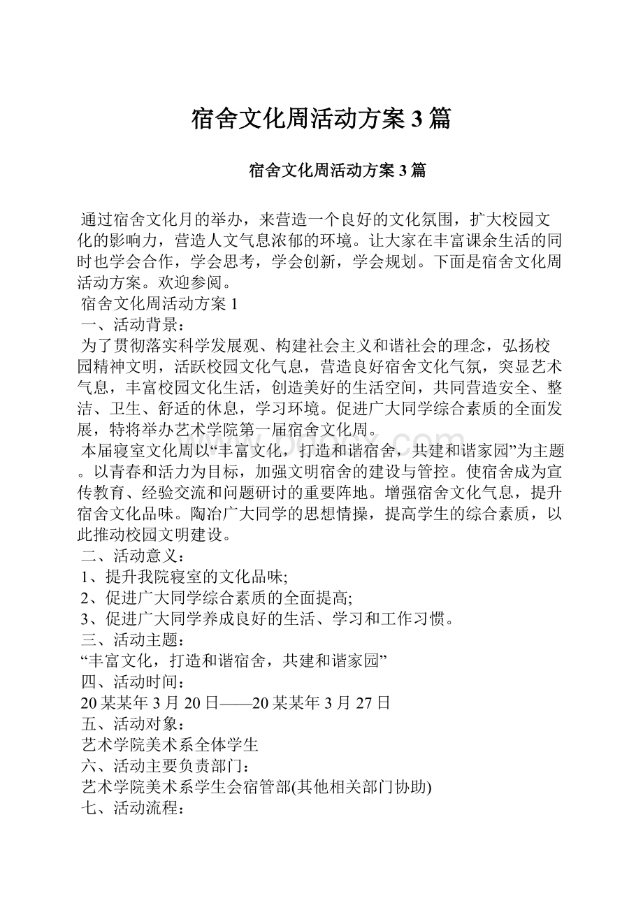 宿舍文化周活动方案3篇.docx_第1页