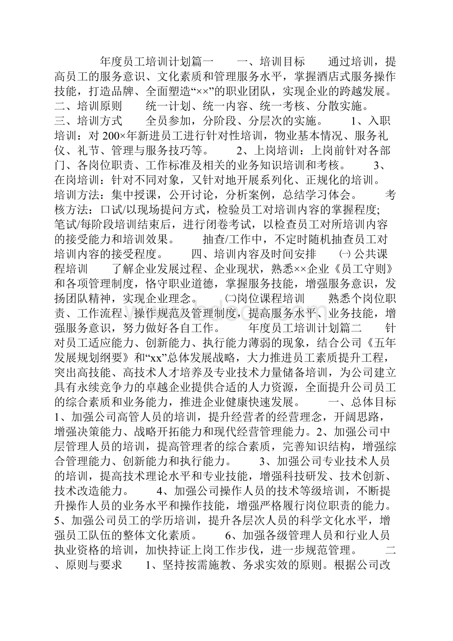 度员工培训计划.docx_第2页