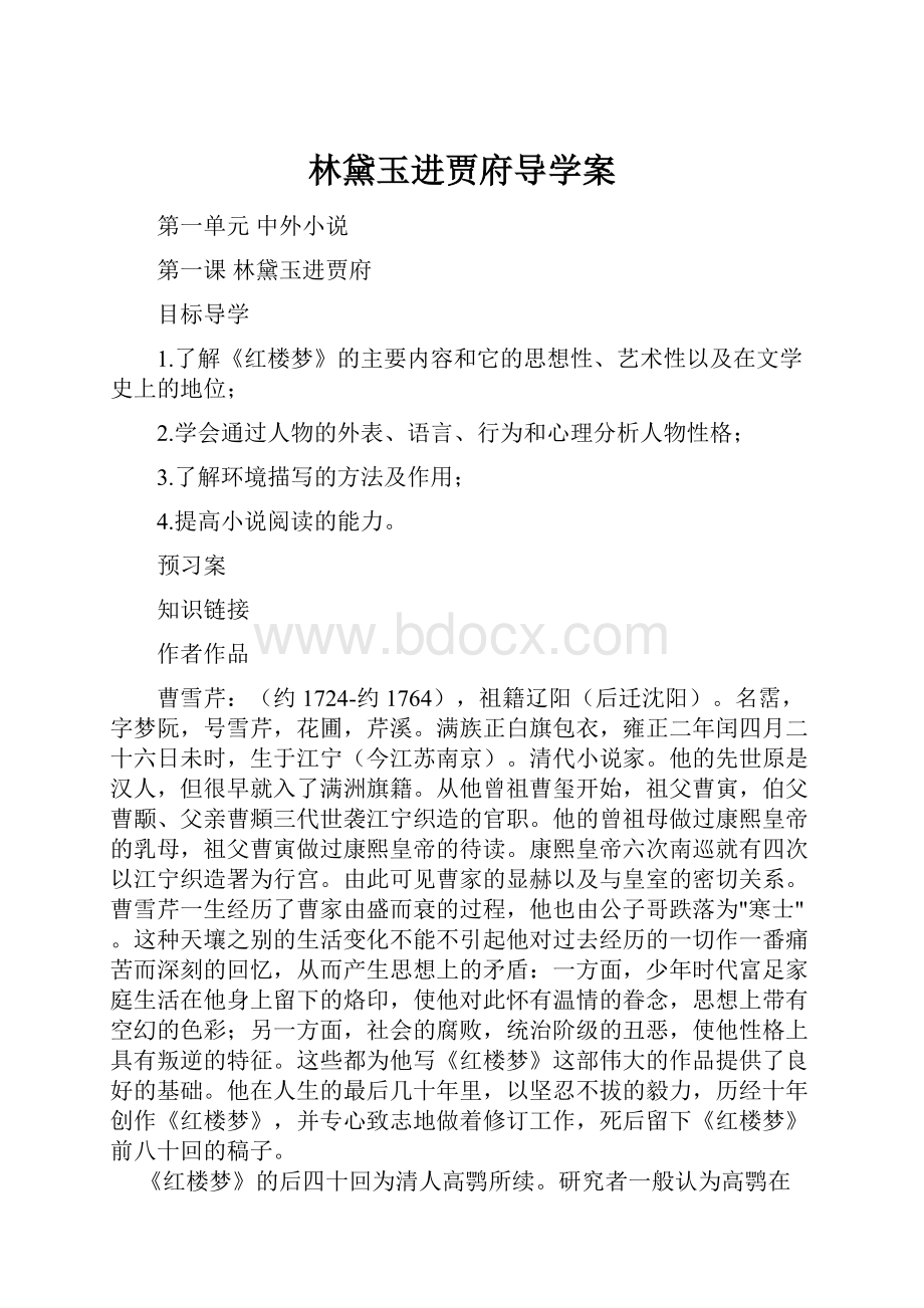 林黛玉进贾府导学案.docx