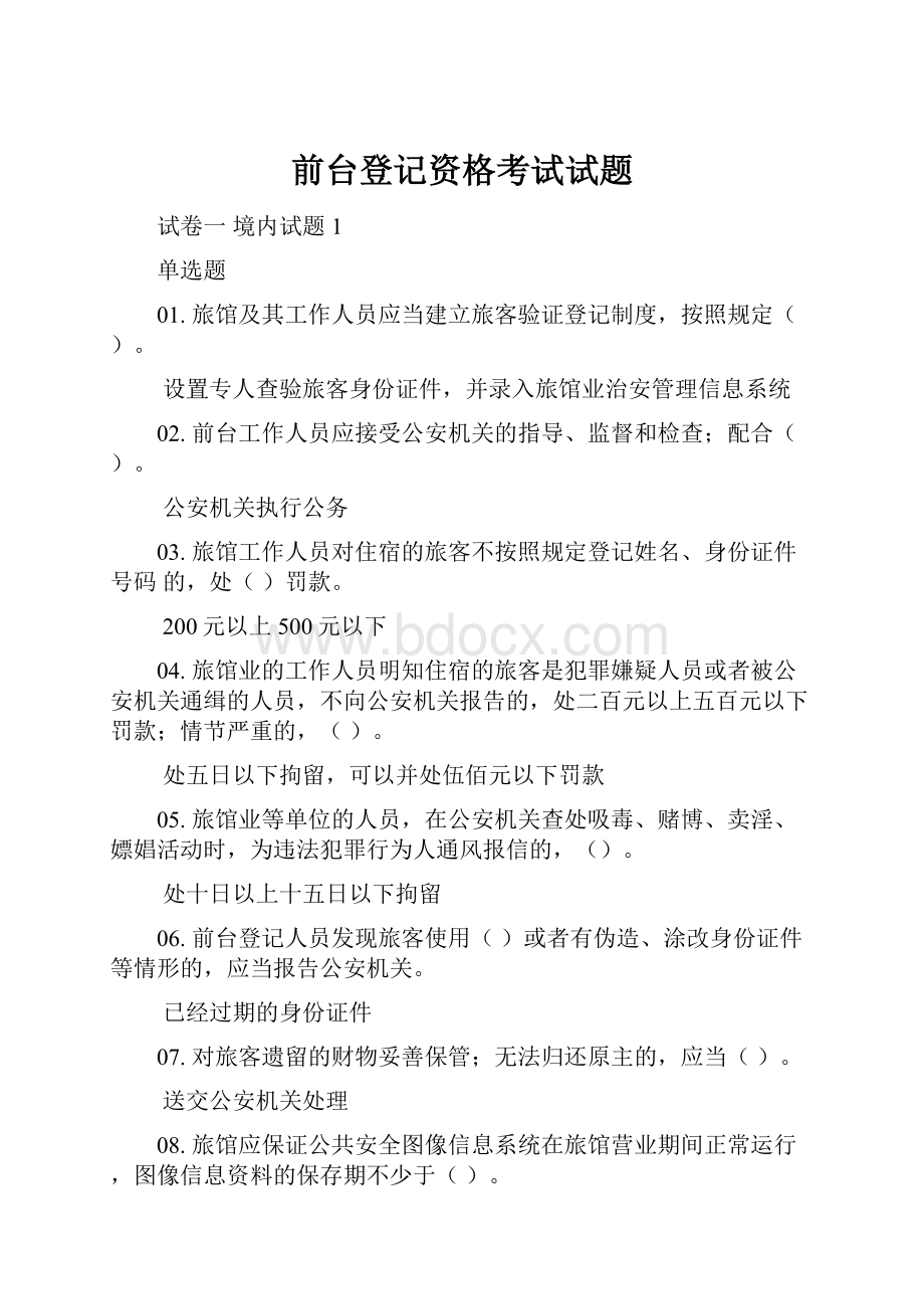 前台登记资格考试试题.docx