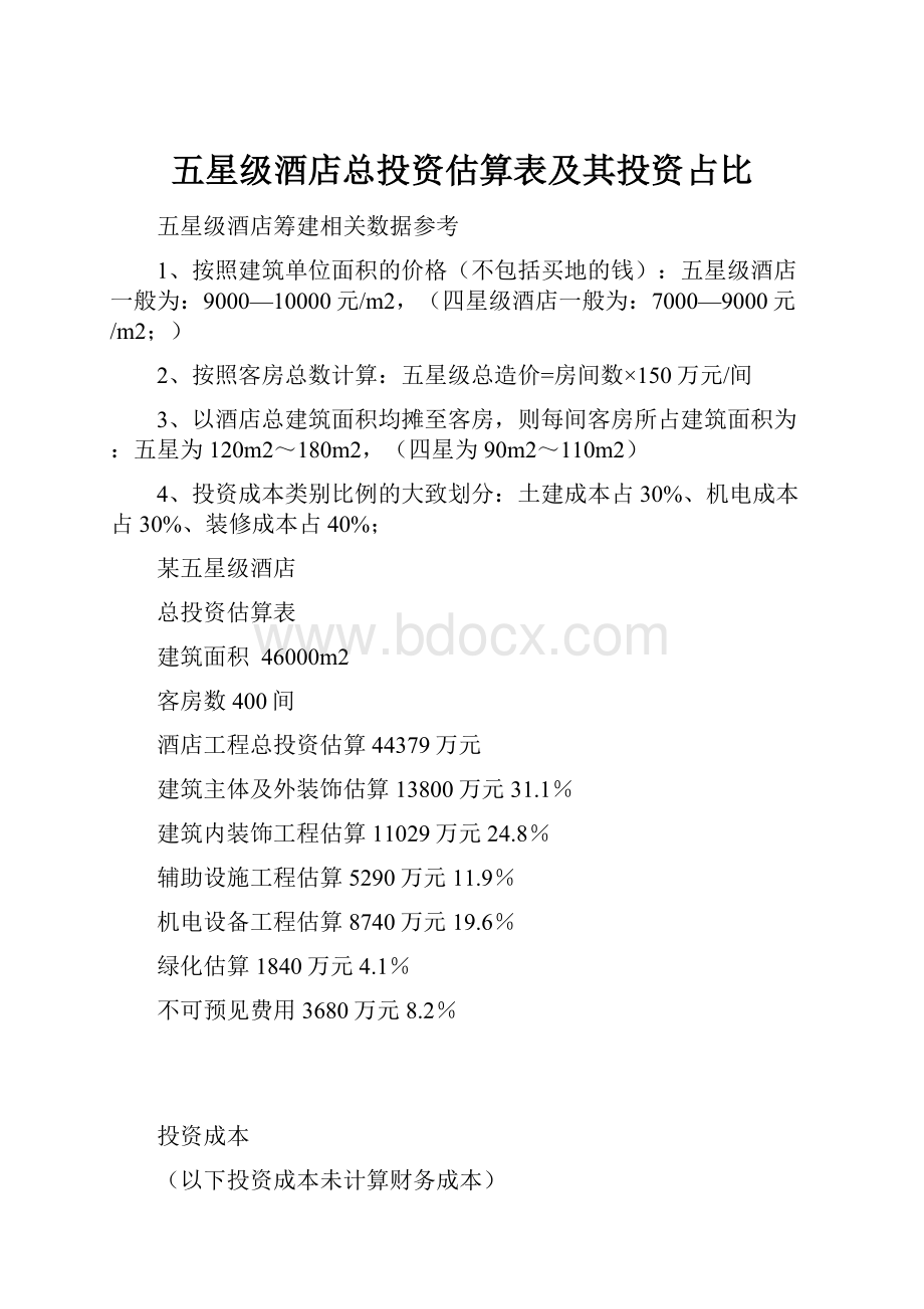 五星级酒店总投资估算表及其投资占比.docx_第1页