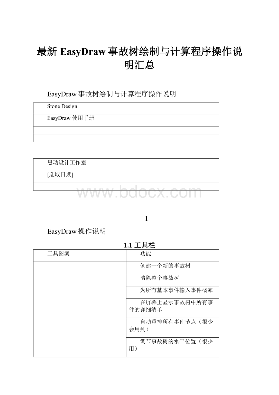 最新EasyDraw事故树绘制与计算程序操作说明汇总.docx