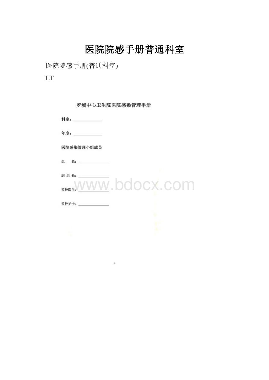 医院院感手册普通科室.docx_第1页