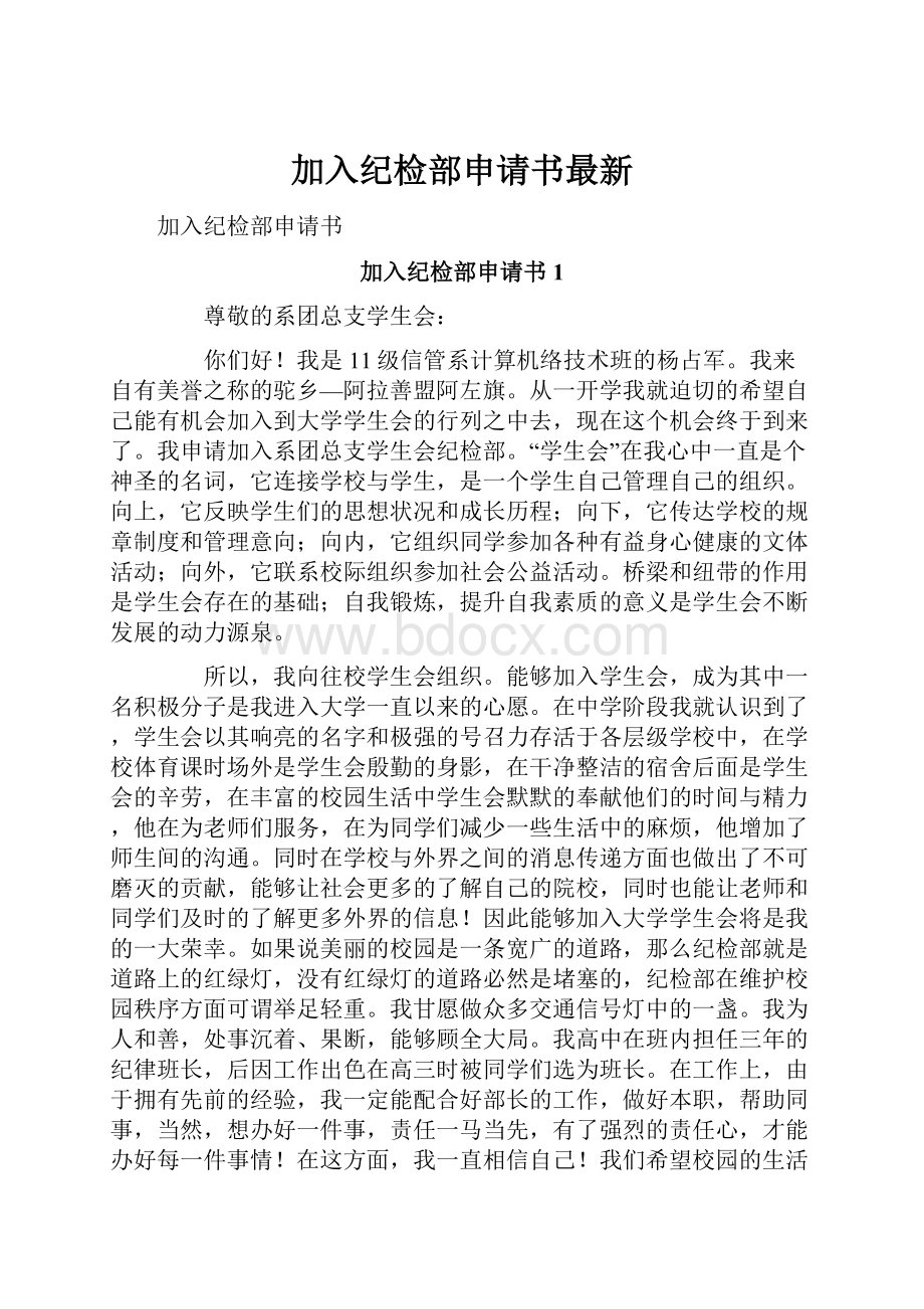 加入纪检部申请书最新.docx