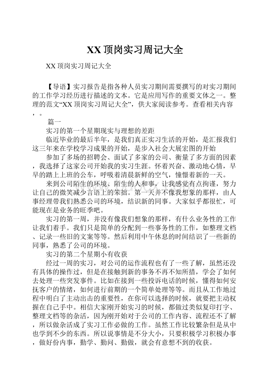 XX顶岗实习周记大全.docx