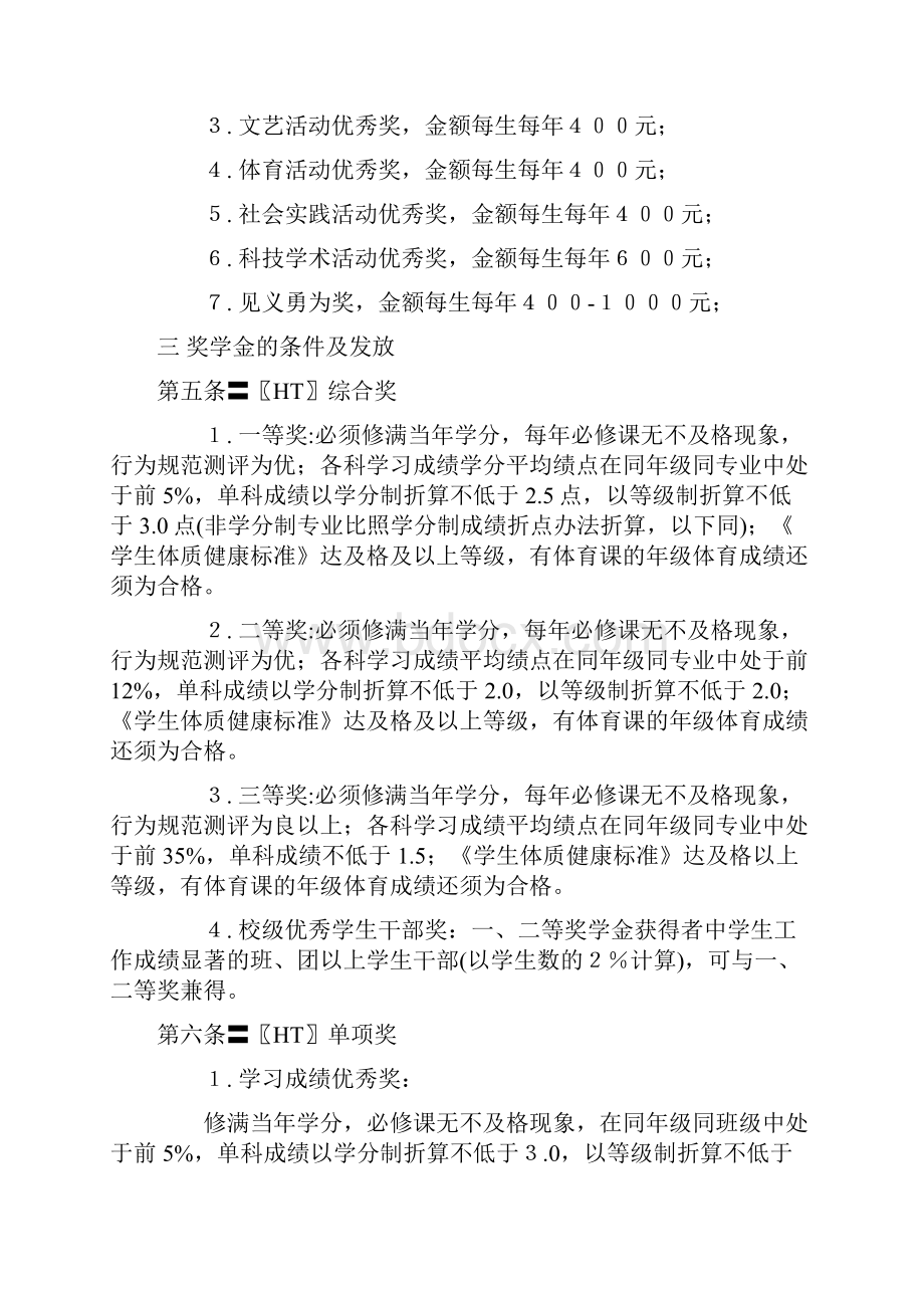 南京中医院大学人民奖学金评定细则.docx_第2页