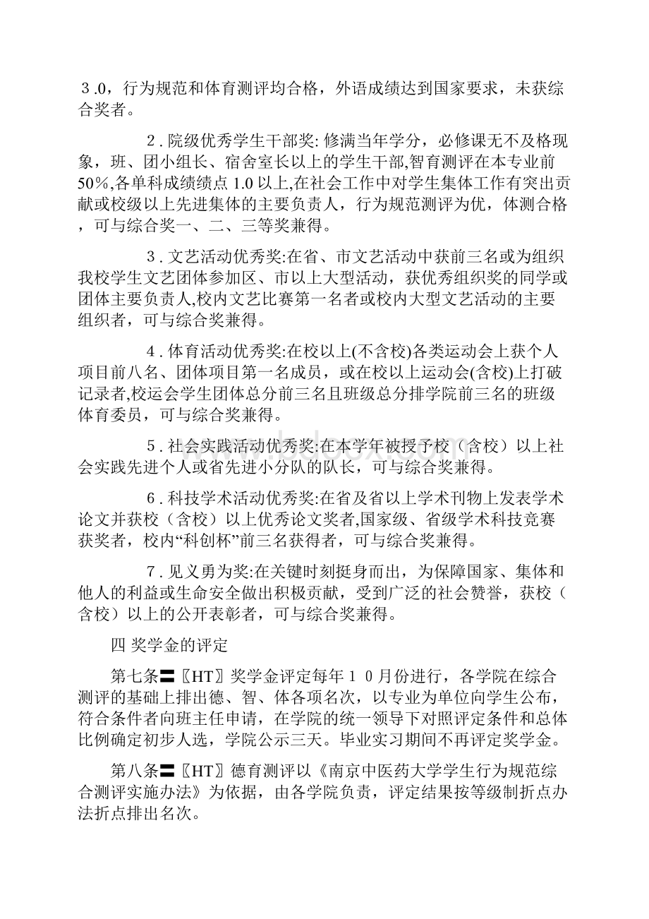 南京中医院大学人民奖学金评定细则.docx_第3页