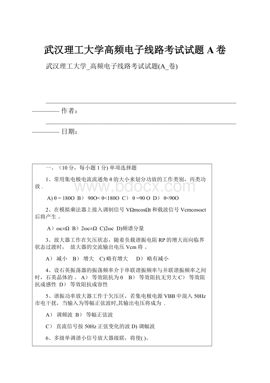 武汉理工大学高频电子线路考试试题A卷.docx