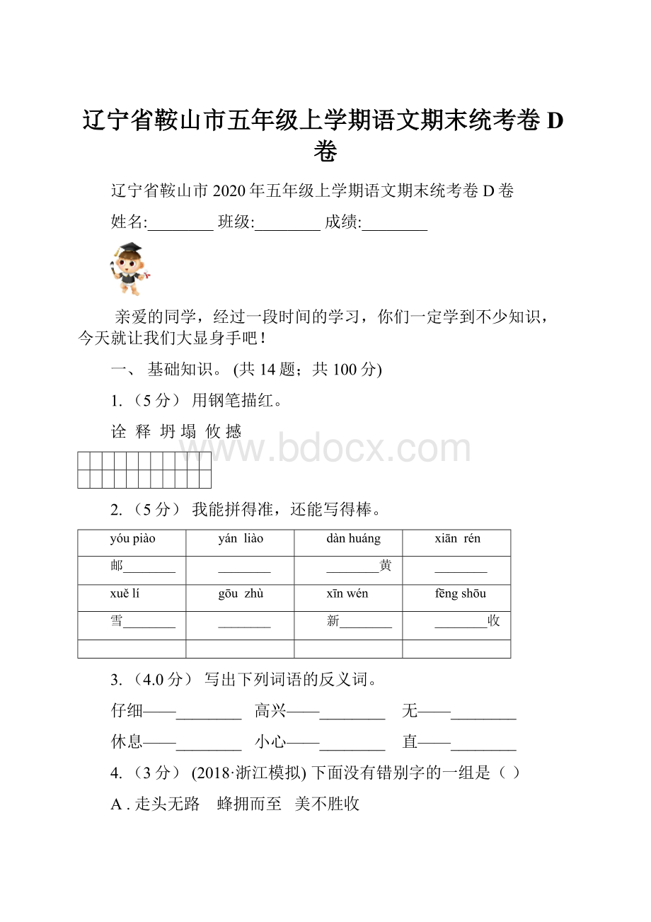 辽宁省鞍山市五年级上学期语文期末统考卷D卷.docx_第1页