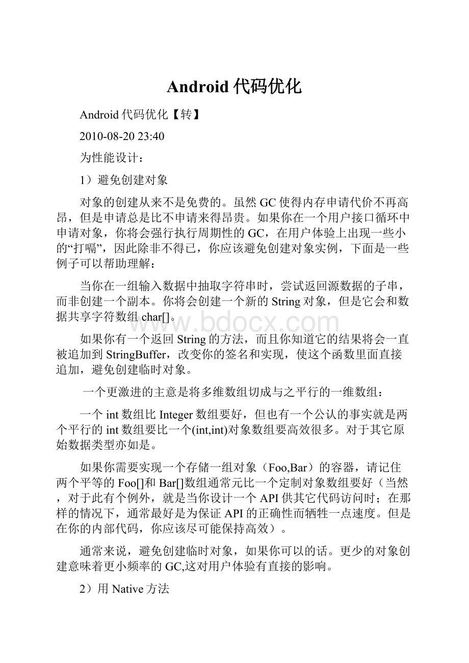 Android代码优化.docx