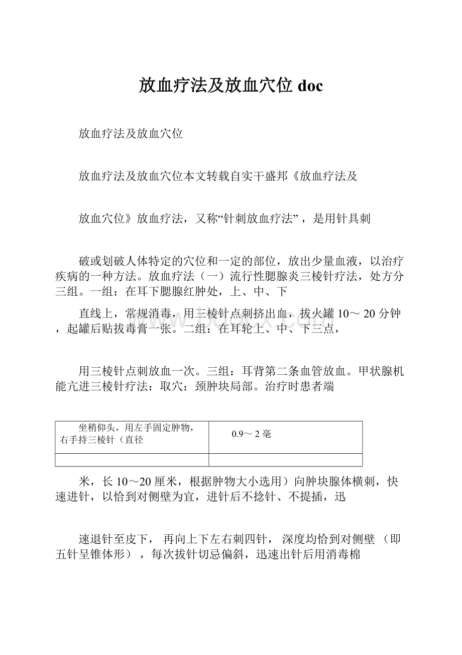 放血疗法及放血穴位doc.docx