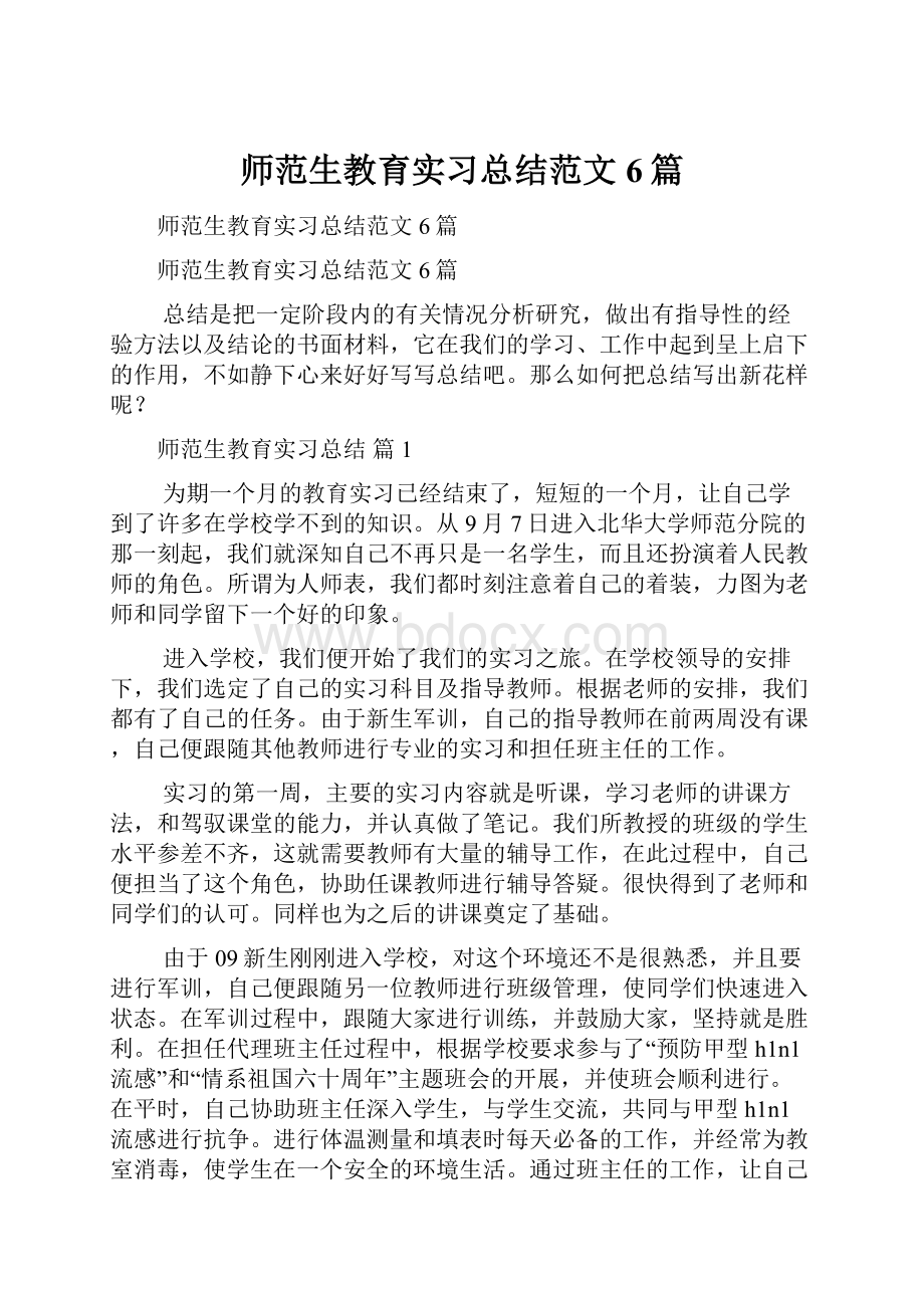 师范生教育实习总结范文6篇.docx