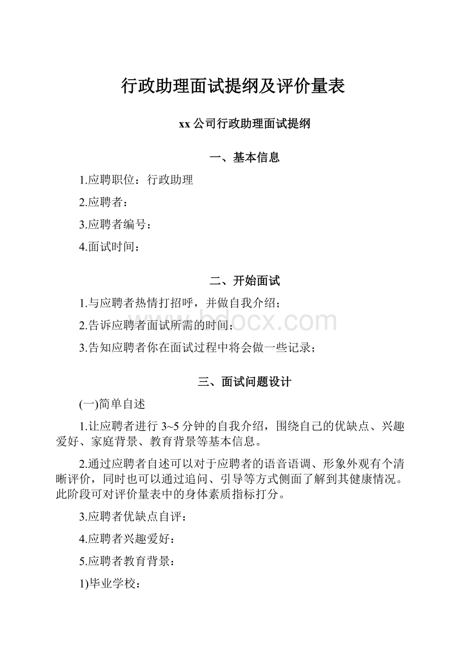 行政助理面试提纲及评价量表.docx