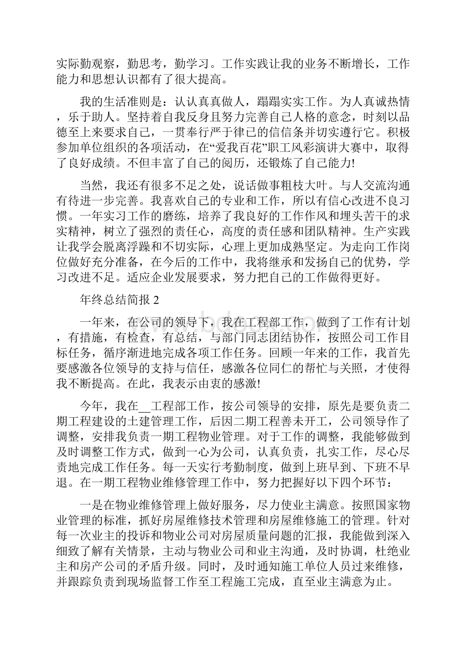 工作年终总结简报工作年度总结范例.docx_第2页