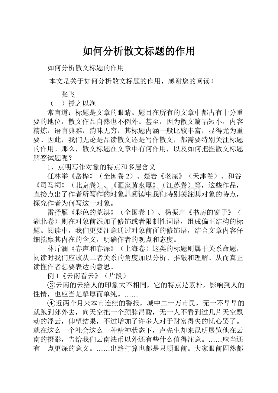 如何分析散文标题的作用.docx