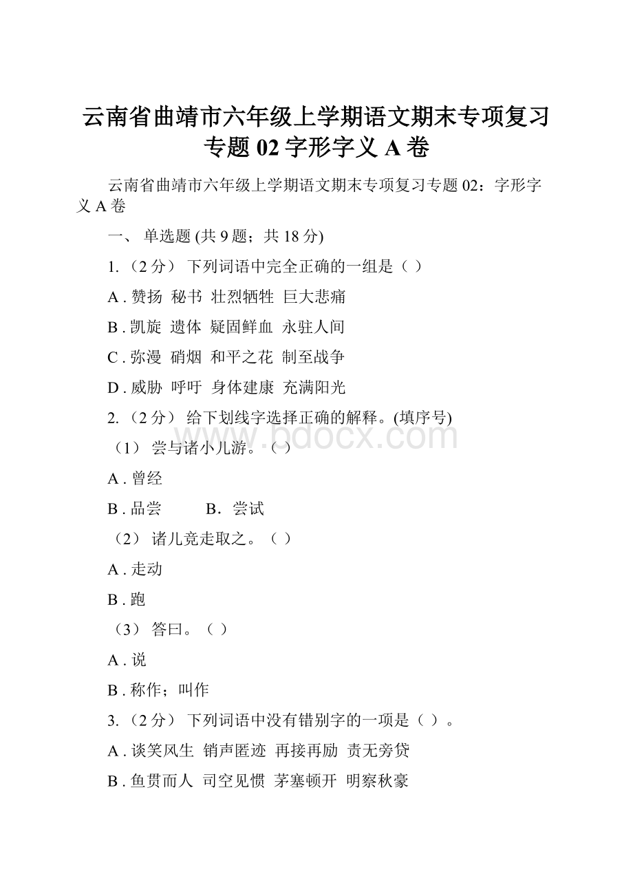 云南省曲靖市六年级上学期语文期末专项复习专题02字形字义A卷.docx