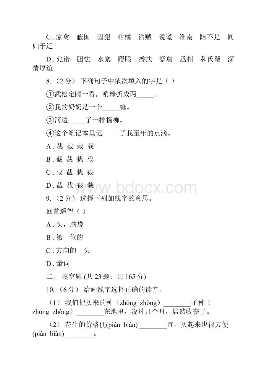 云南省曲靖市六年级上学期语文期末专项复习专题02字形字义A卷.docx_第3页