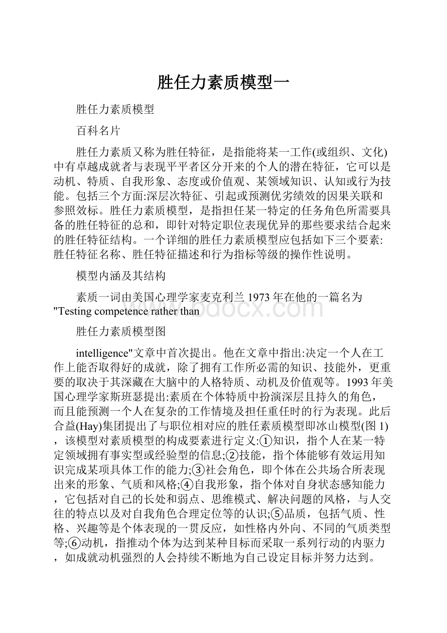 胜任力素质模型一.docx