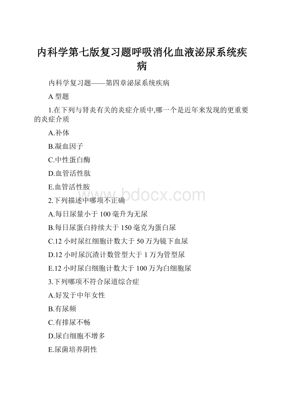 内科学第七版复习题呼吸消化血液泌尿系统疾病.docx