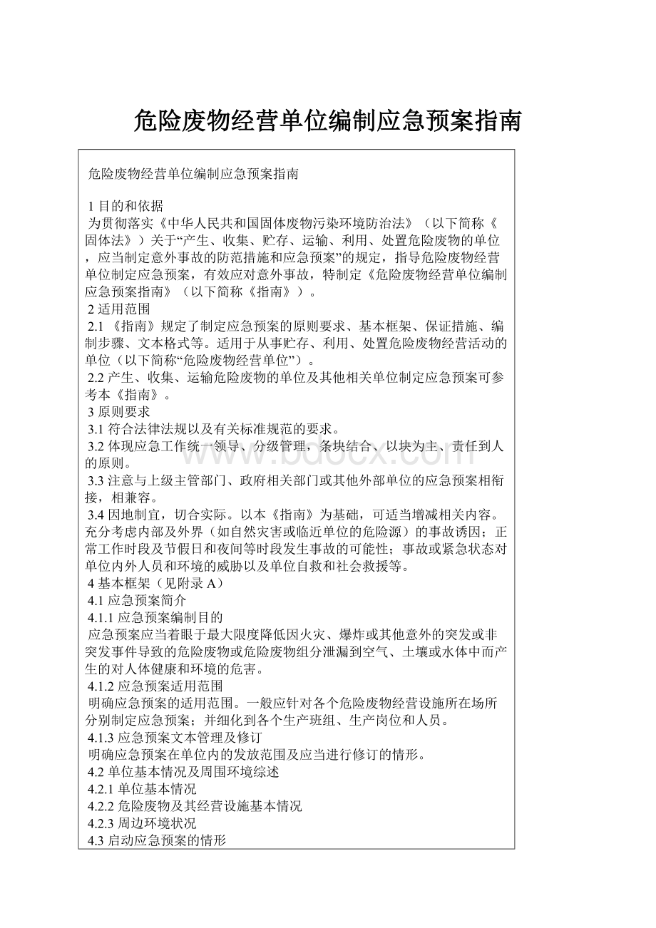 危险废物经营单位编制应急预案指南.docx