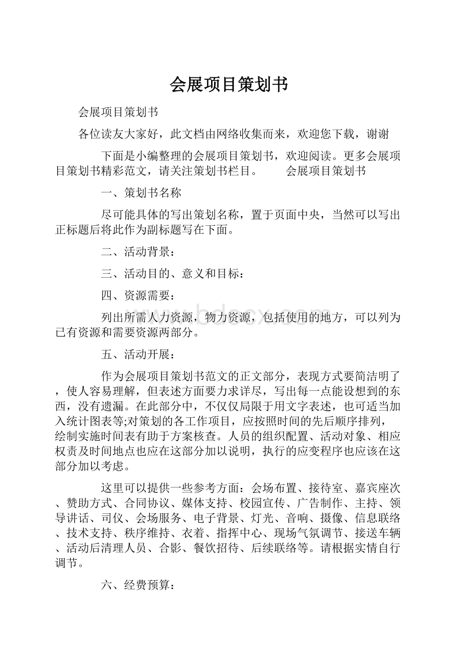 会展项目策划书.docx_第1页