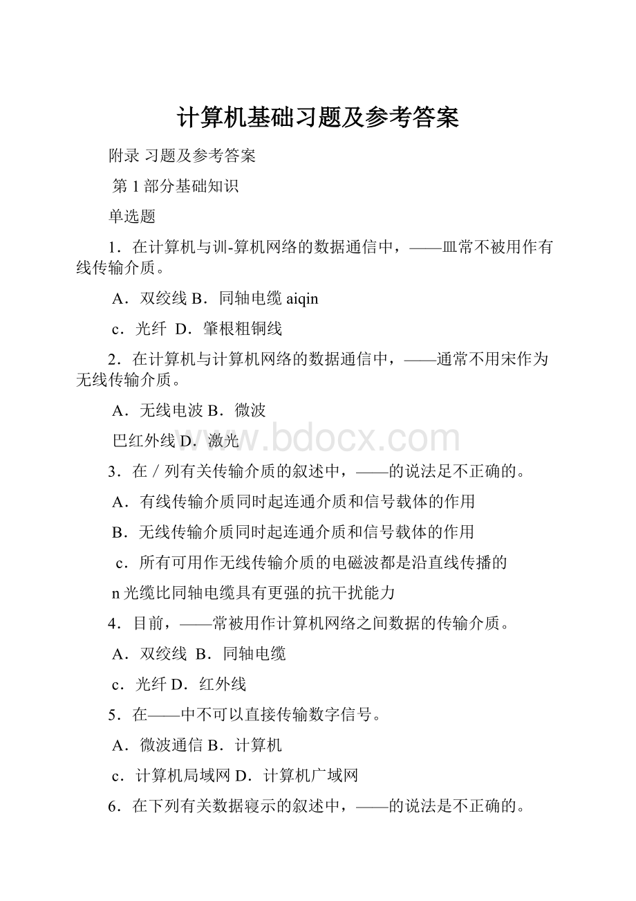 计算机基础习题及参考答案.docx_第1页