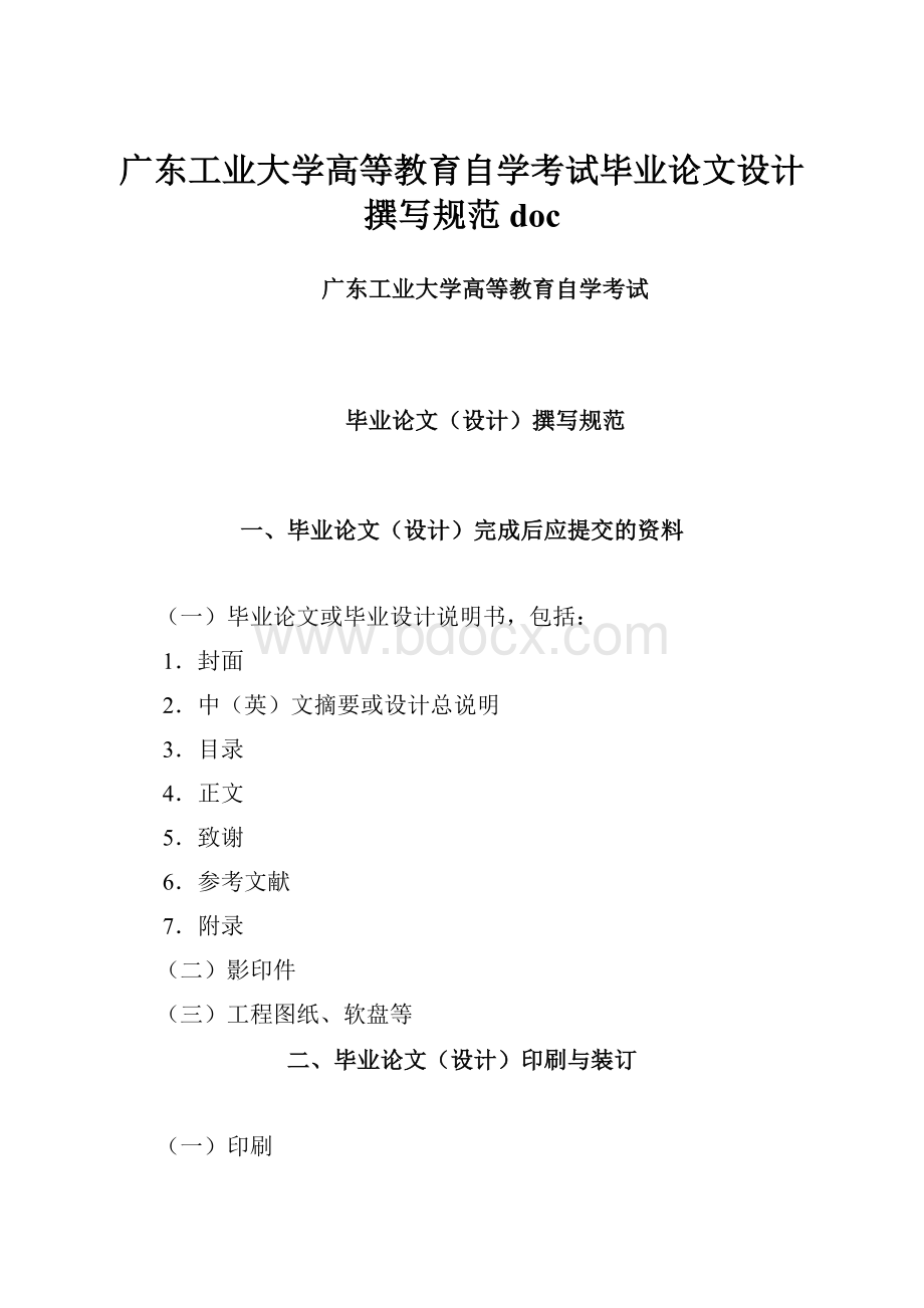 广东工业大学高等教育自学考试毕业论文设计撰写规范doc.docx