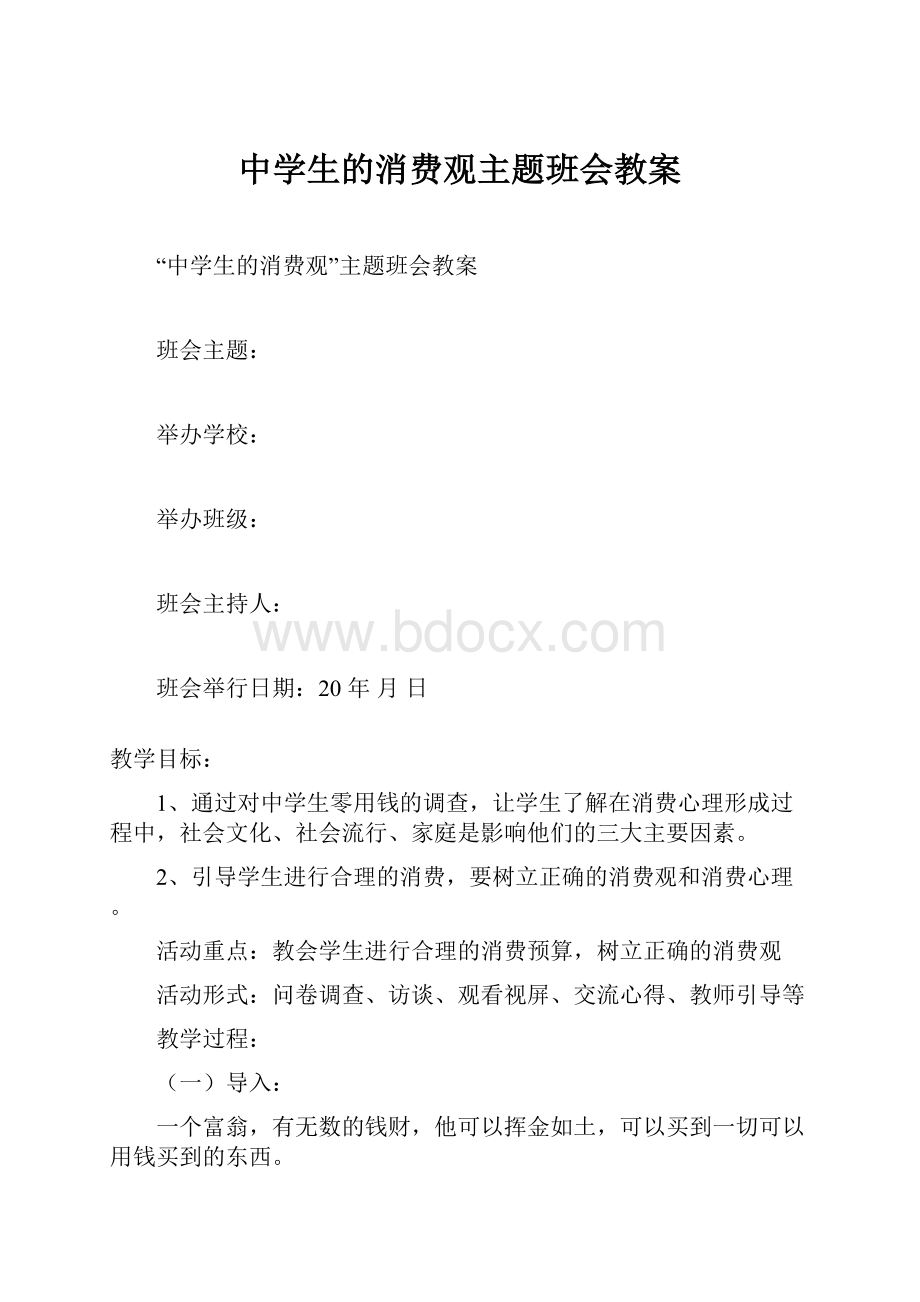 中学生的消费观主题班会教案.docx_第1页