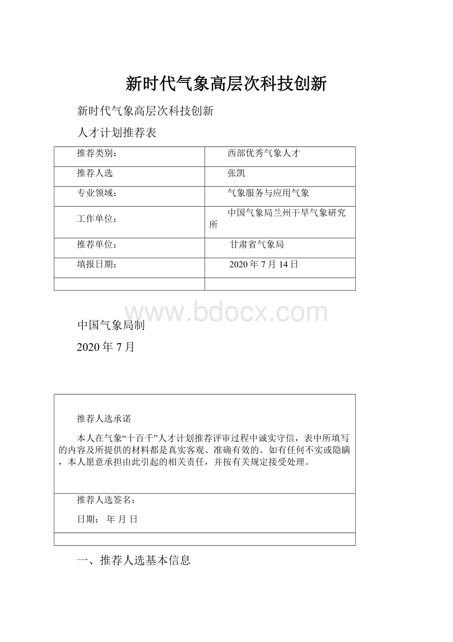 新时代气象高层次科技创新.docx_第1页