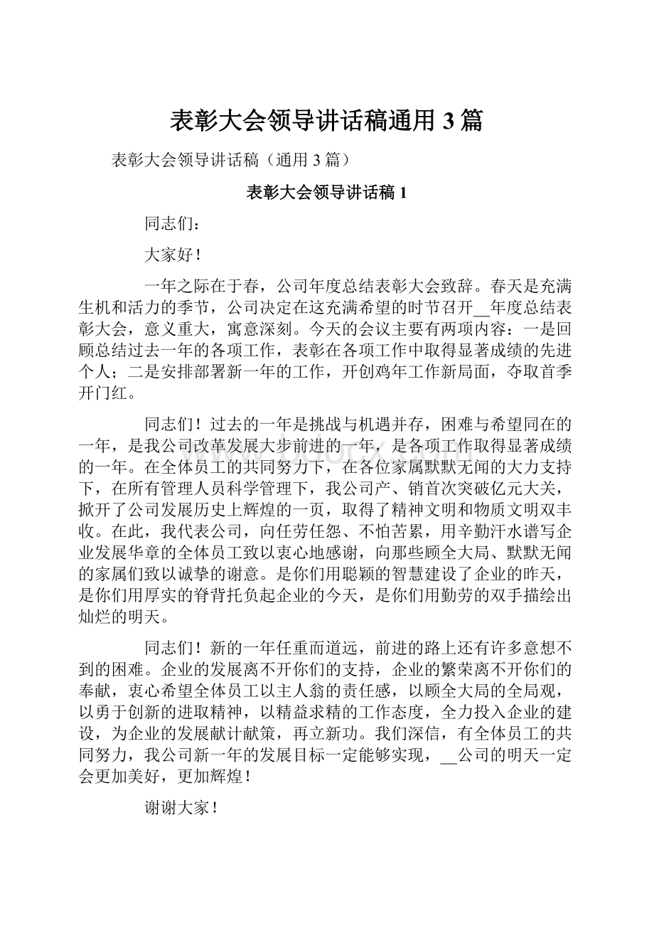 表彰大会领导讲话稿通用3篇.docx_第1页