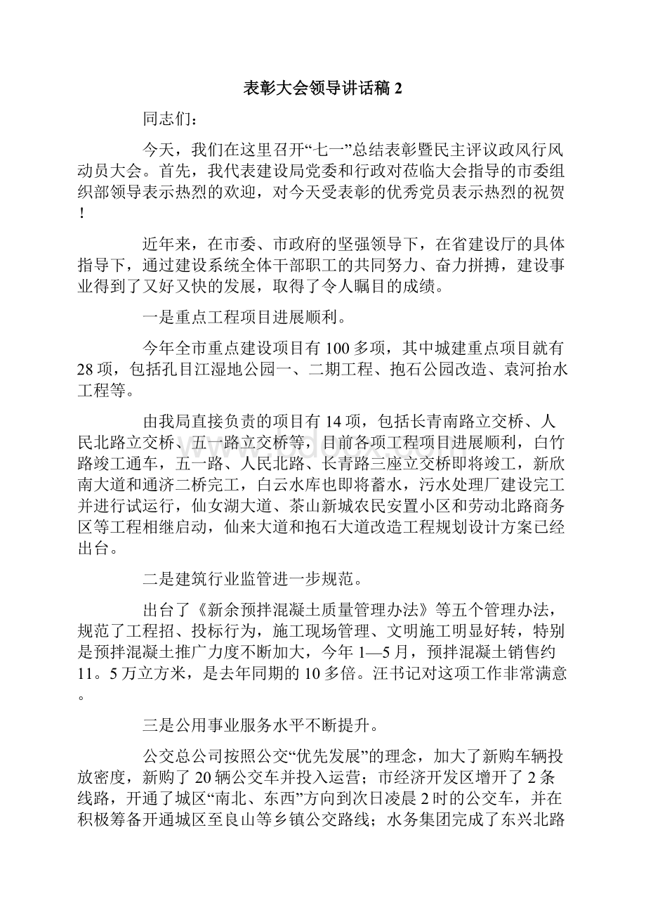 表彰大会领导讲话稿通用3篇.docx_第2页