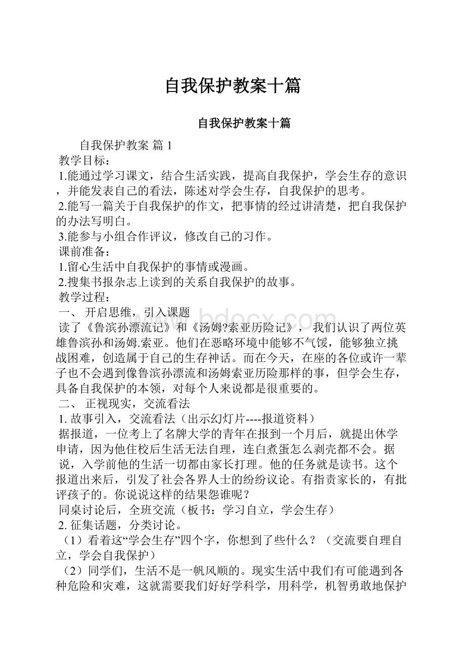 自我保护教案十篇.docx_第1页