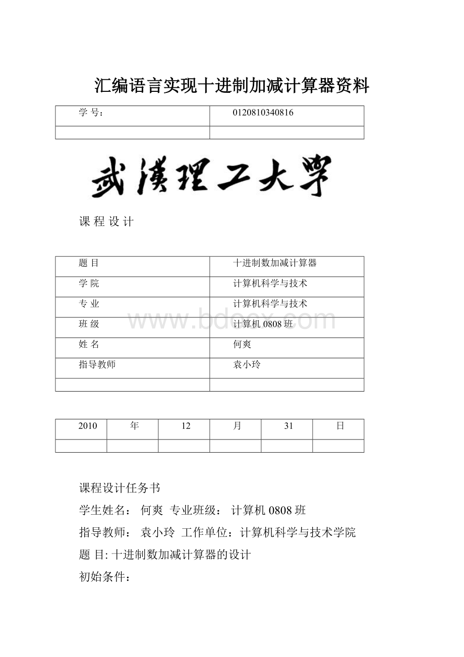 汇编语言实现十进制加减计算器资料.docx