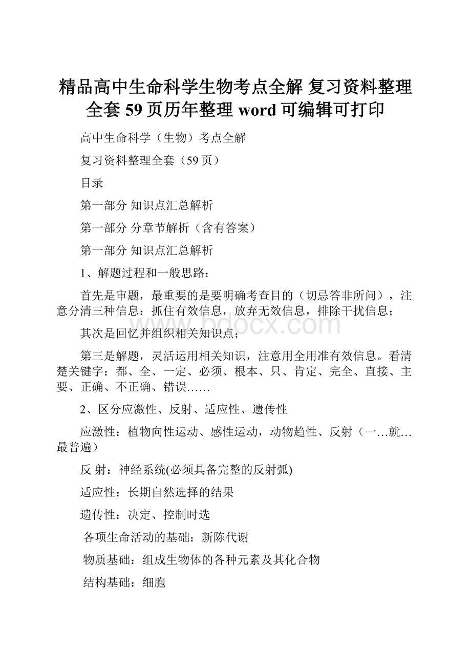 精品高中生命科学生物考点全解 复习资料整理全套59页历年整理word可编辑可打印.docx