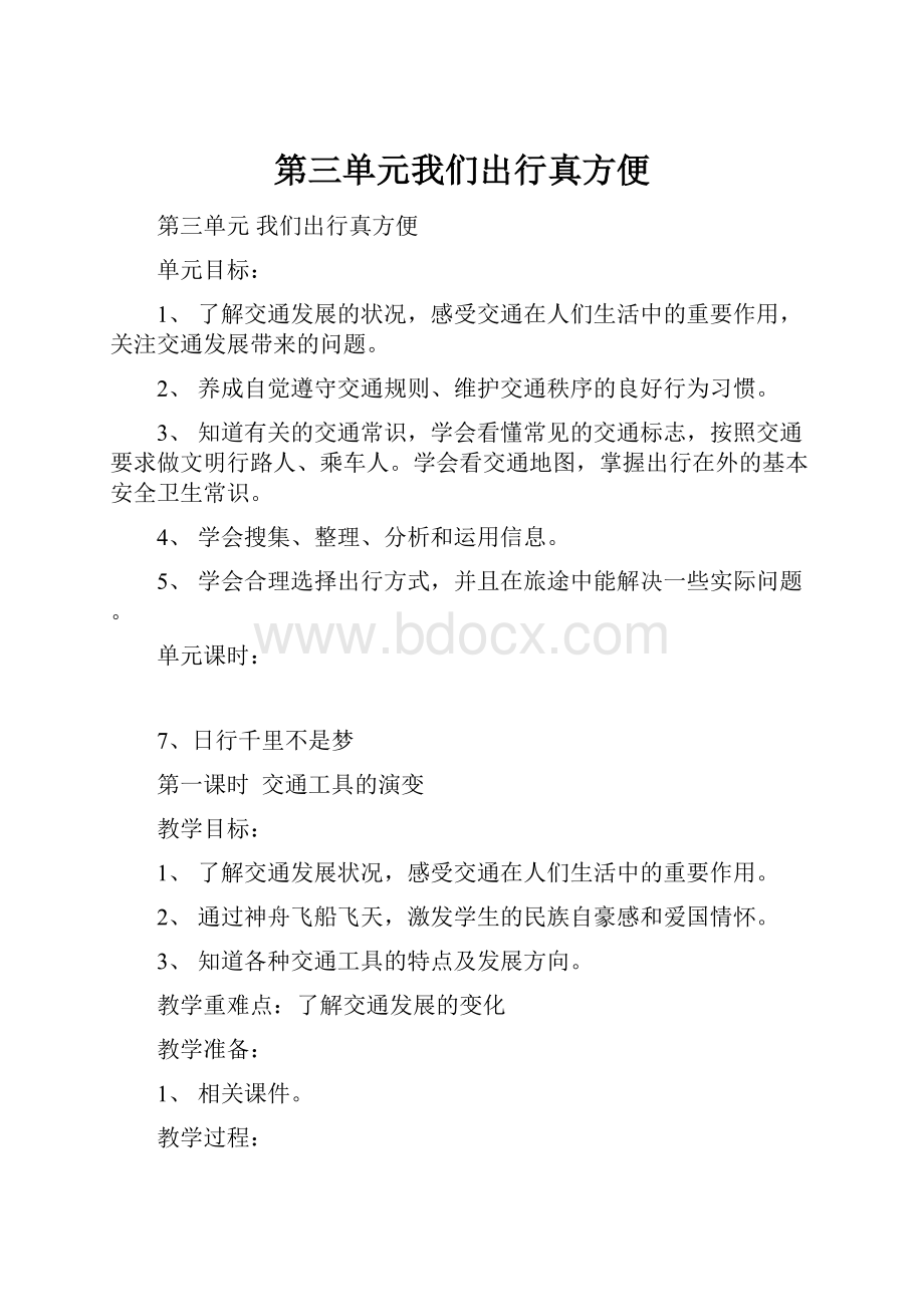 第三单元我们出行真方便.docx_第1页