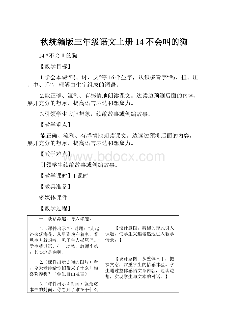 秋统编版三年级语文上册14不会叫的狗.docx